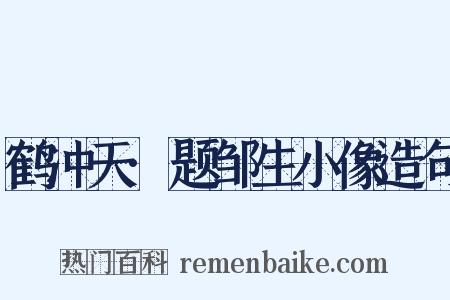 鹤冲天·题邹生小像造句是什么意思的图片